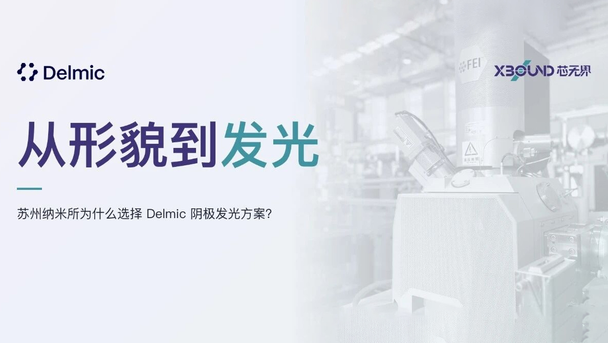 应用专题｜阴极发光方案的微观表征实践