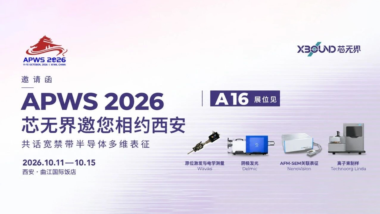 邀请函｜XBOUND 芯无界邀您相约西安 APWS 2026