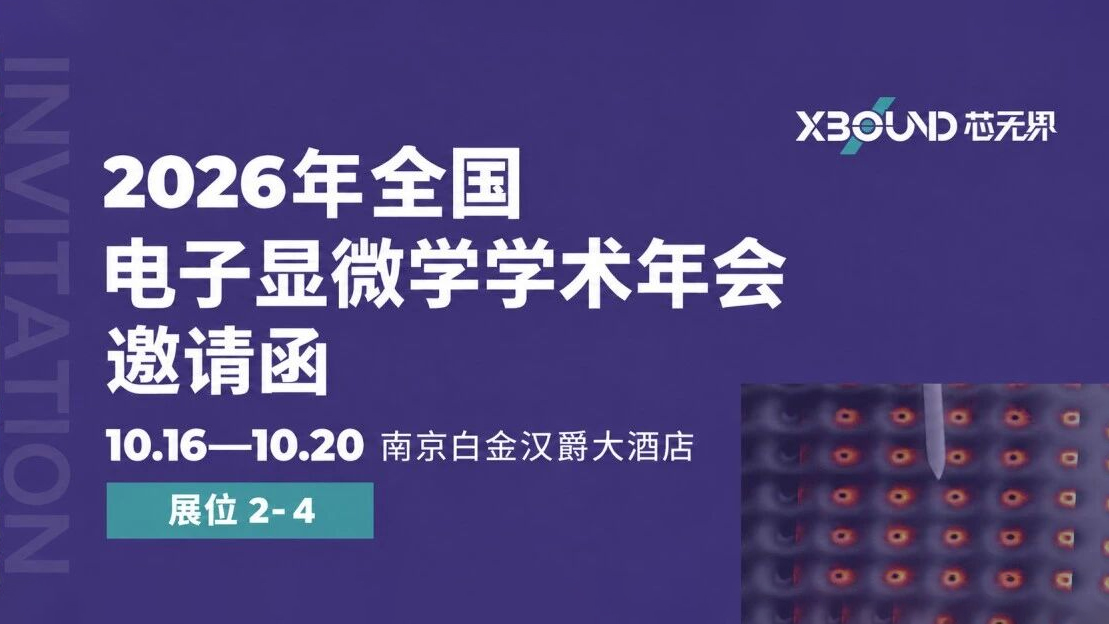 会议邀请｜XBOUND 芯无界邀您共赴 2026 全国电子显微学学术年会