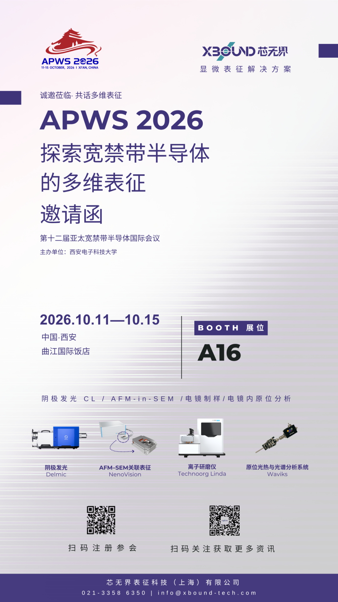 第十二届亚太宽禁带半导体国际会议(APWS 2026)邀请函 · 西安 · A16 展位