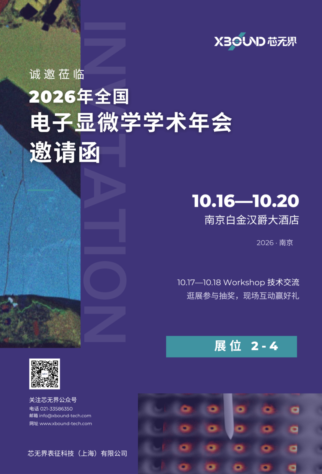 2026 全国电子显微学学术年会 · 会议邀请(南京白金汉爵大酒店 · 2-4 展位)