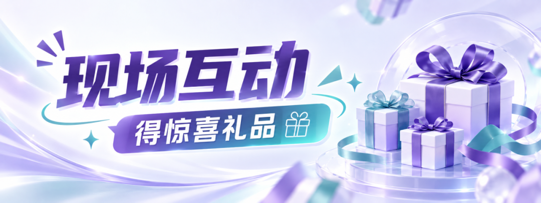 现场互动 · 精美礼品